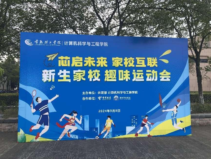 威九国际科技集团参与支持常熟理工学院计算机科学与工程学院隆重召开2024级新生家校趣味运动会暨新生家校见面会活动