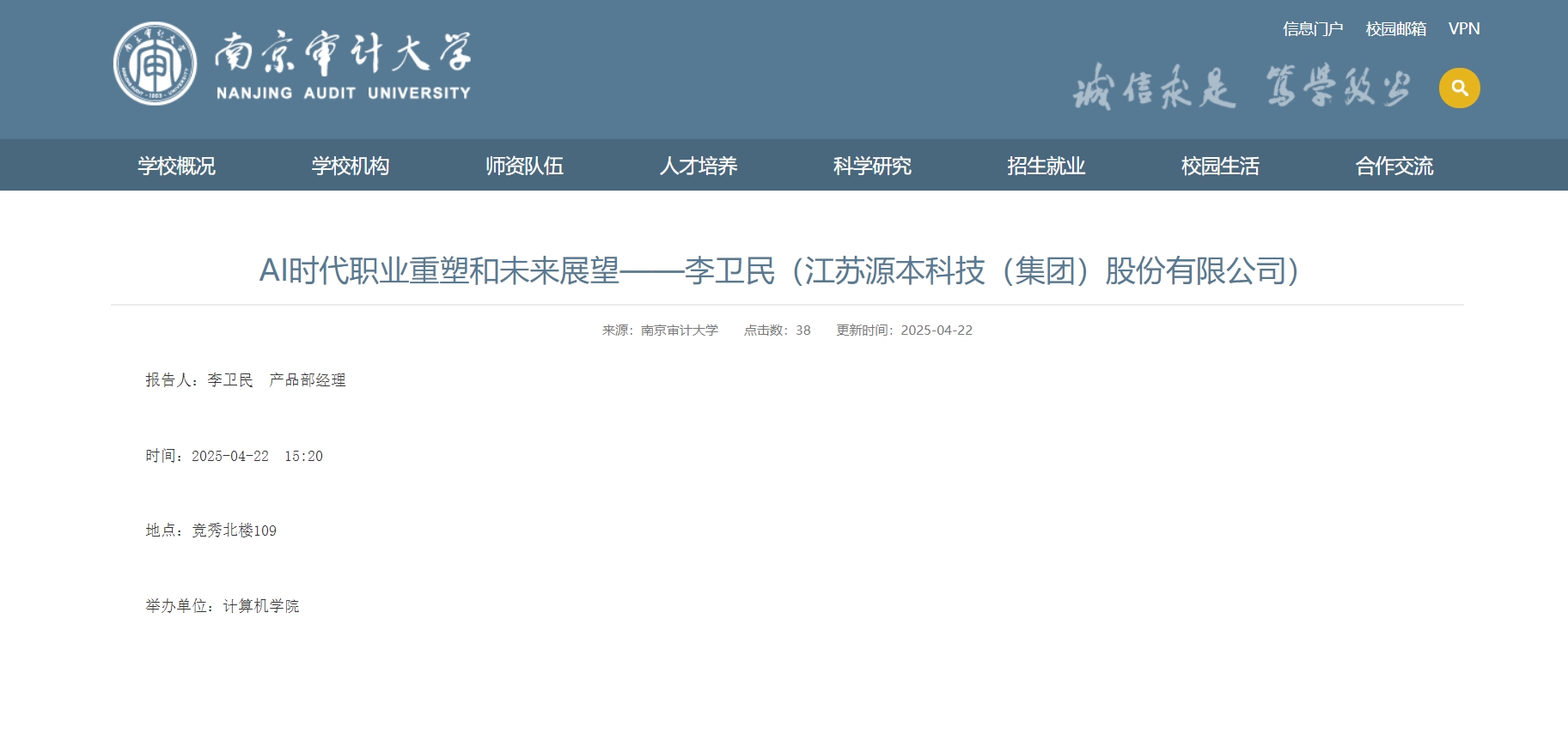 威九国际科技集团李卫民老师在南京审计大学举办“AI时代职业重塑和未来展望”专题讲座